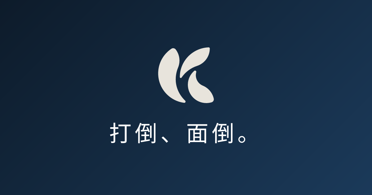 クラサク｜打倒、面倒。